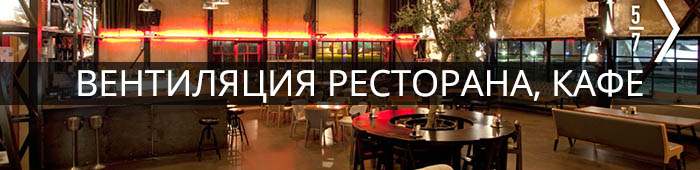 вентиляция ресторана и кафе